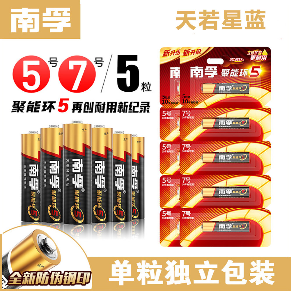 南孚电池5号7号聚能环5代碱性电池1.5V遥控器玩具鼠标玩具锁电池