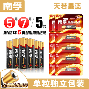 南孚电池5号7号聚能环5代碱性电池1.5V遥控器玩具鼠标玩具锁电池