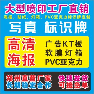 海报印刷户外写真白胶黑胶车贴展板雪弗板KT板亚克力彩色条幅