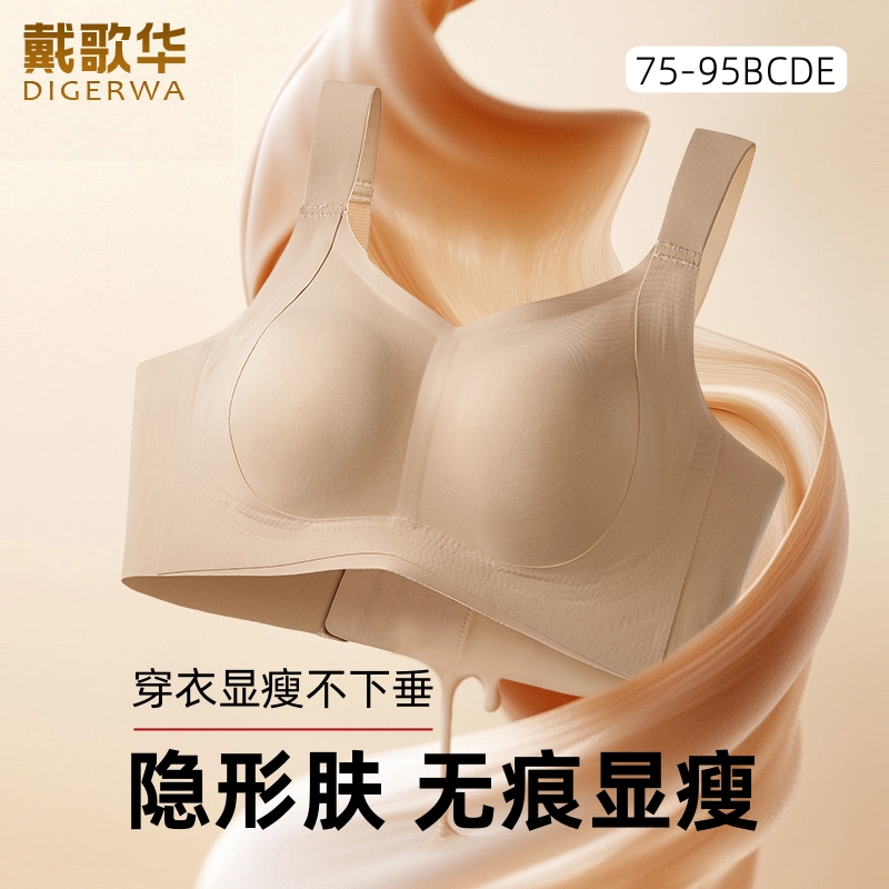 戴歌华新品粉底液大胸显小内衣女薄款无痕隐形舒适大码文胸防下垂