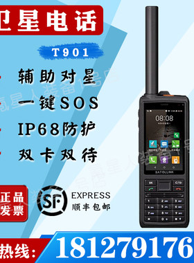 星联天通卫星电话T901双卡双待