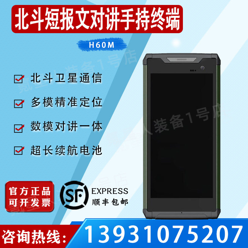 H60M北斗三号短报文手持终端卫星电话户外应急定位三防对讲手机