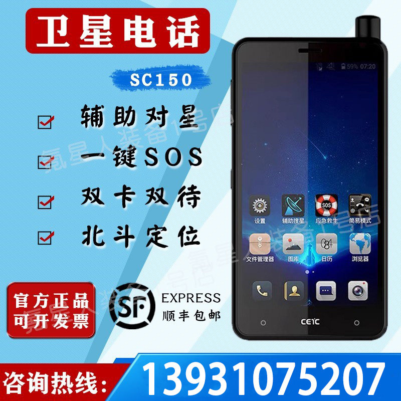 天通一号卫星电话中电科SC150卫星手机双卡双待智能户外应急手机