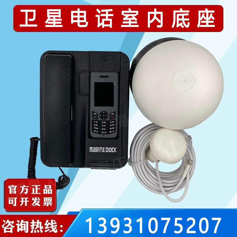 卫星电话底座XT/XT LITE室内船载室外天线MARINE DOCK 不含主机