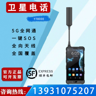 天通卫星电话云天5G全网通YT8000全向天线单北斗定位一键SOS