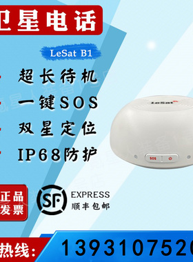 乐众LeSat B1天通卫星电话车载终端内置大容量电池全向天线增益高