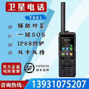 天通一号卫星电话T901智能对讲户外三防IP68野外探险应急救援设备