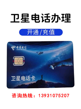 卫星电话续费1740号段充费开通办理适配天通华为小米OPPO荣耀手机