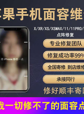 苹果X面容修复人脸识别点阵维修iPhoneXSMax11Promax进水移高移低