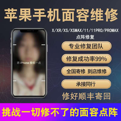 苹果X面容修复人脸识别点阵维修iPhoneXSMax11Promax进水移高移低