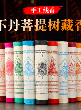 不丹菩提树传统手工藏香圆筒装线香黄财神 绿度母 文殊 药师佛
