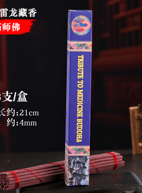 不丹雷龙供奉藏香6种可选手工线香植物草本药师佛黄财神莲花生香