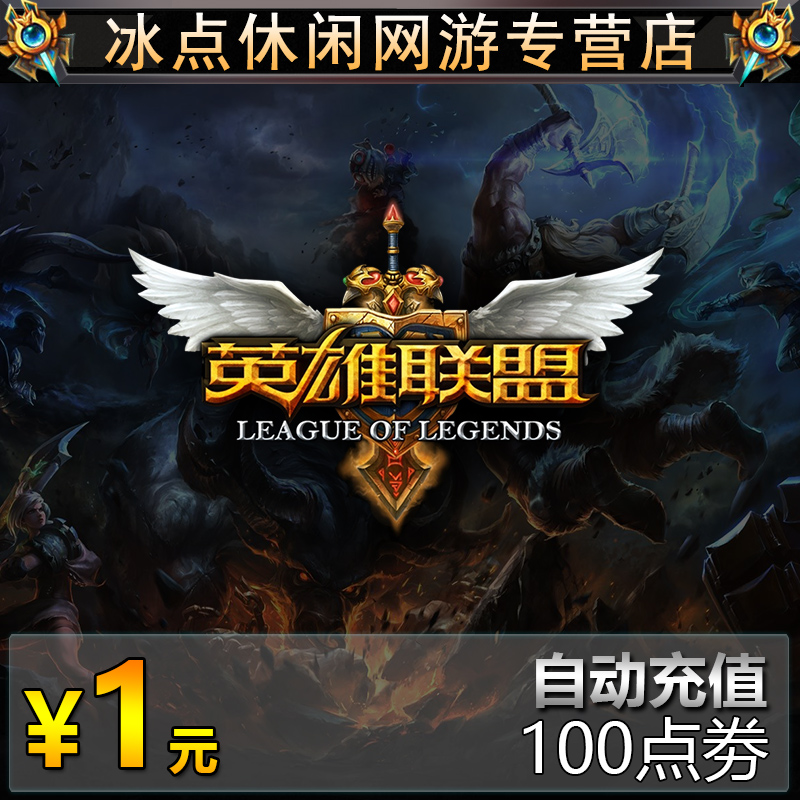 騰訊LOL點卷英雄聯盟點卡100點券 按元充可選1-10000件自動充值
