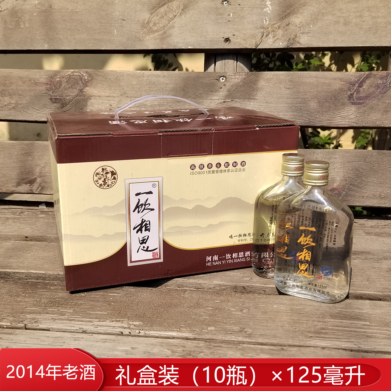 2014年老酒河南一饮相思酒整箱10瓶125毫升38度滋补白酒非保健酒