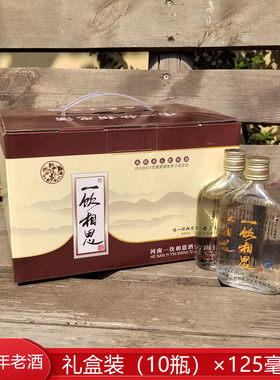 2014年老酒河南一饮相思酒整箱10瓶125毫升38度滋补白酒非保健酒