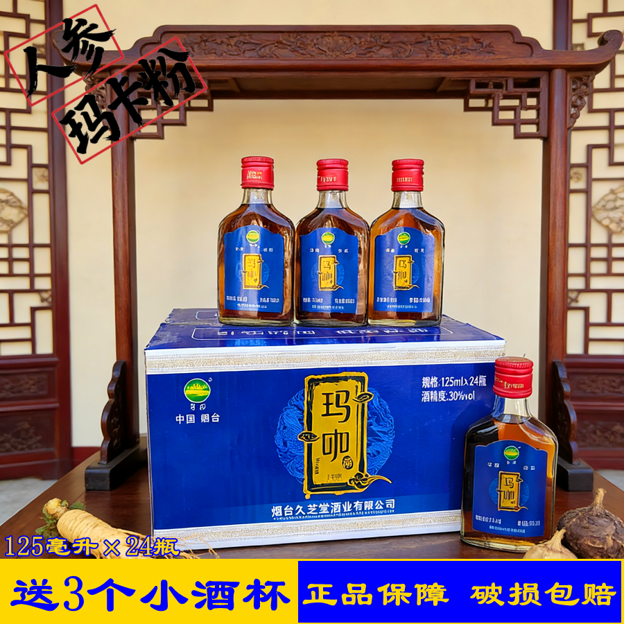 24瓶送酒杯久芝堂人参玛咖酒30度小瓶酒滋补酒玛卡酒非养生保健酒