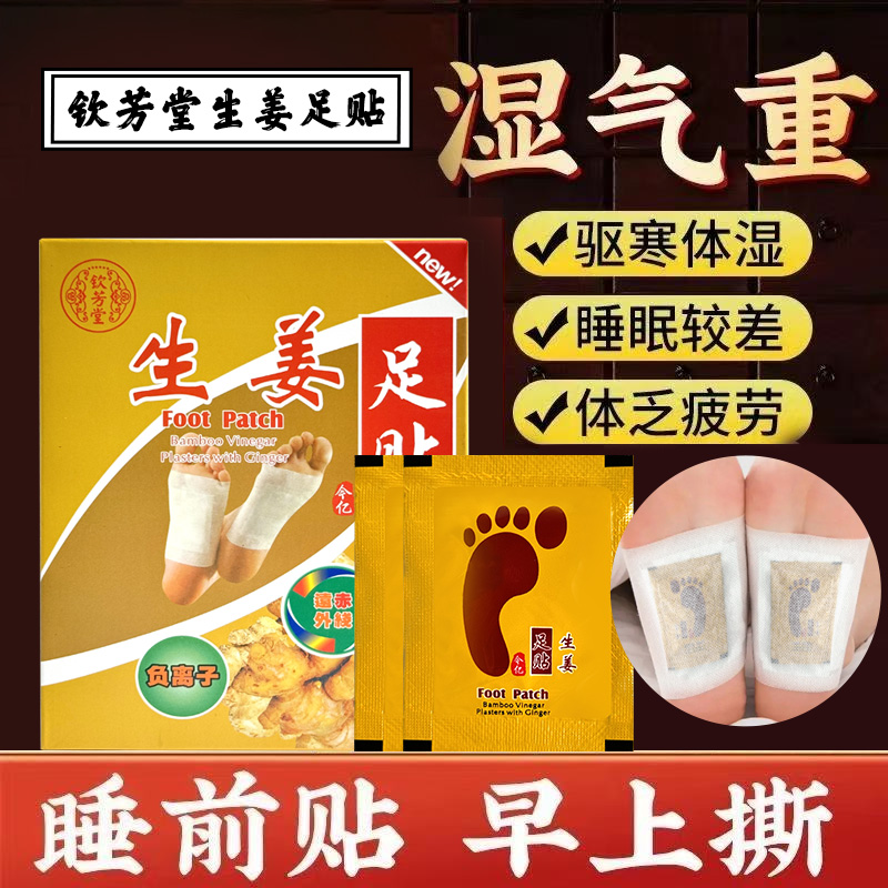 欽芳堂生姜足貼排濕驅(qū)寒腳底貼改善睡眠舒緩疲勞草本足貼三盒