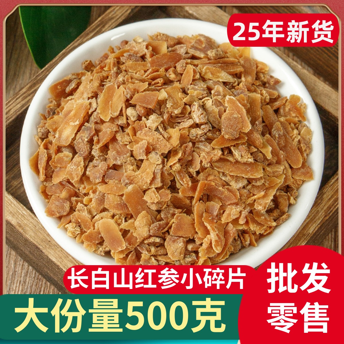 長白山無糖小紅參片500克批發