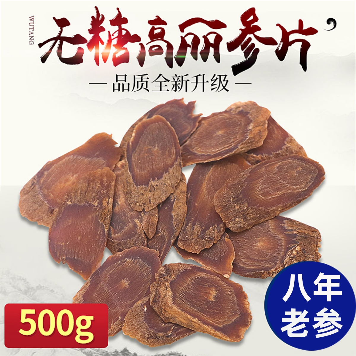 高丽参片8年根500g纯无糖别直参红参片足干高丽参整只切片可打粉