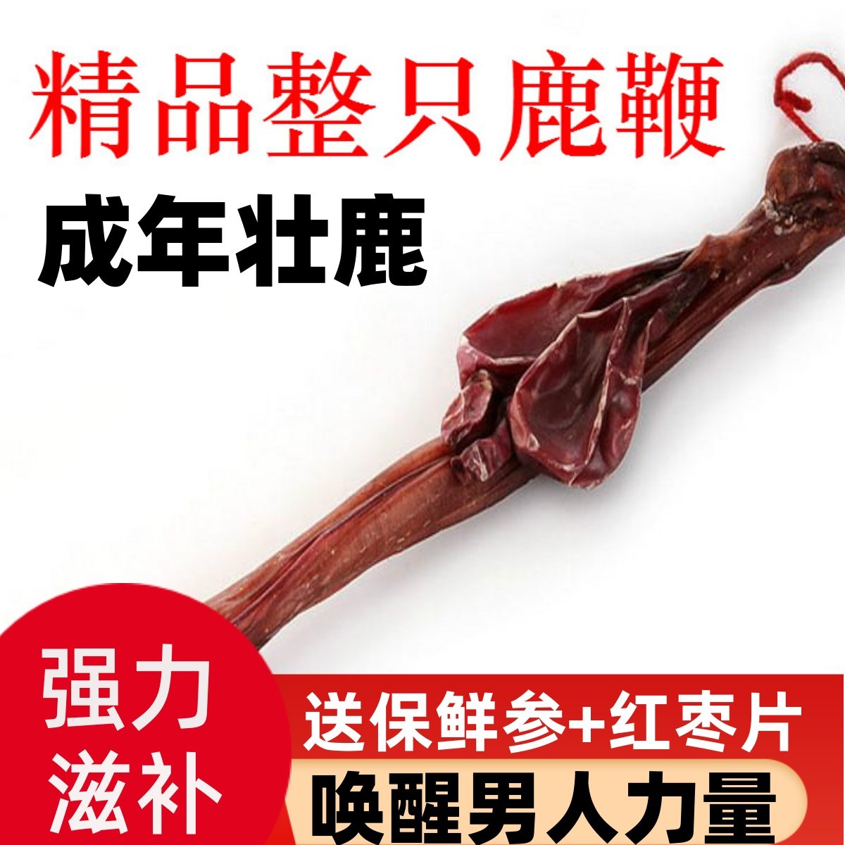 男用整只鹿鞭东北大吉林梅花鹿鞭整枝产地直供男性滋补泡酒料包邮