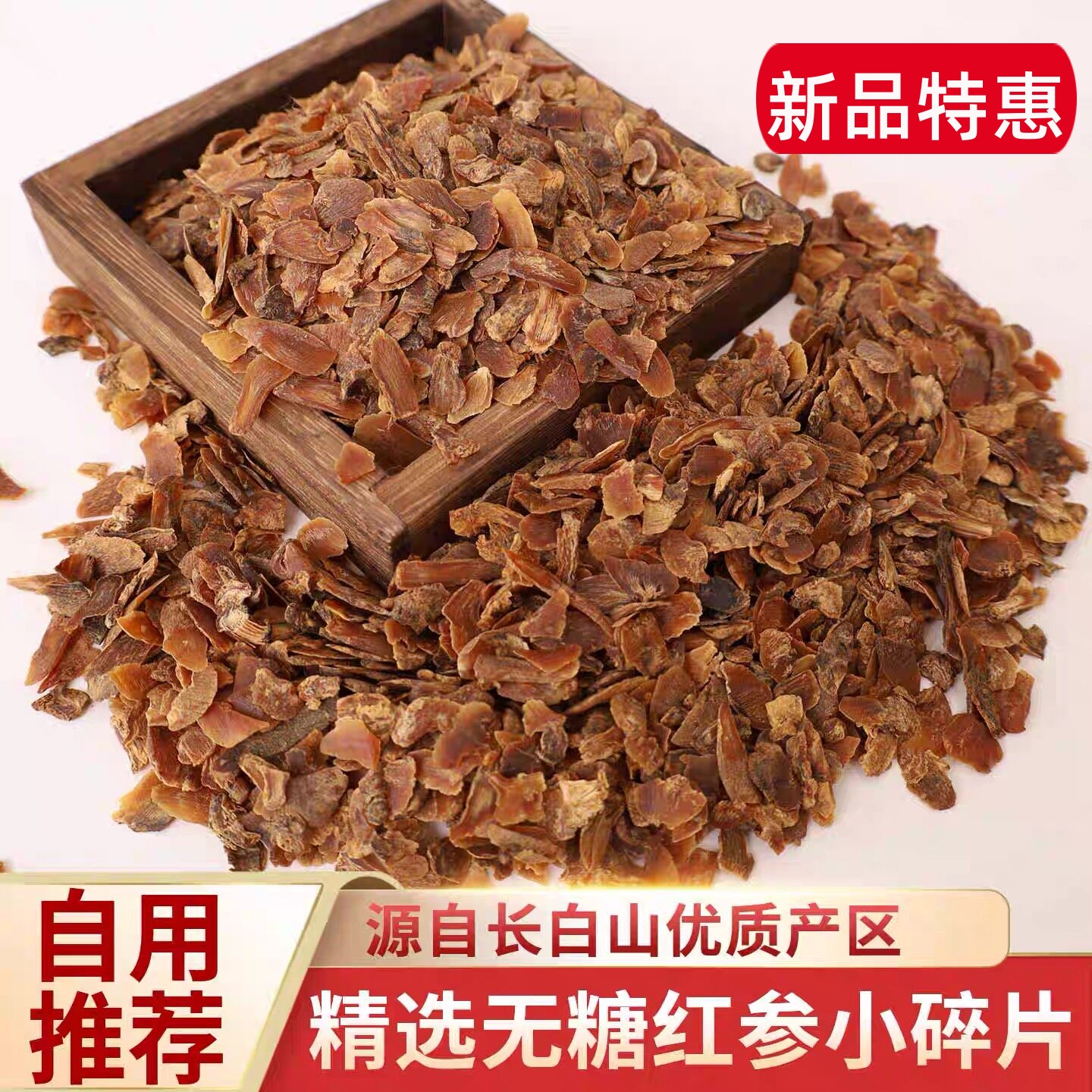 长白山正宗无糖红参片碎小片东北特产大红参切片足干泡酒免费磨粉
