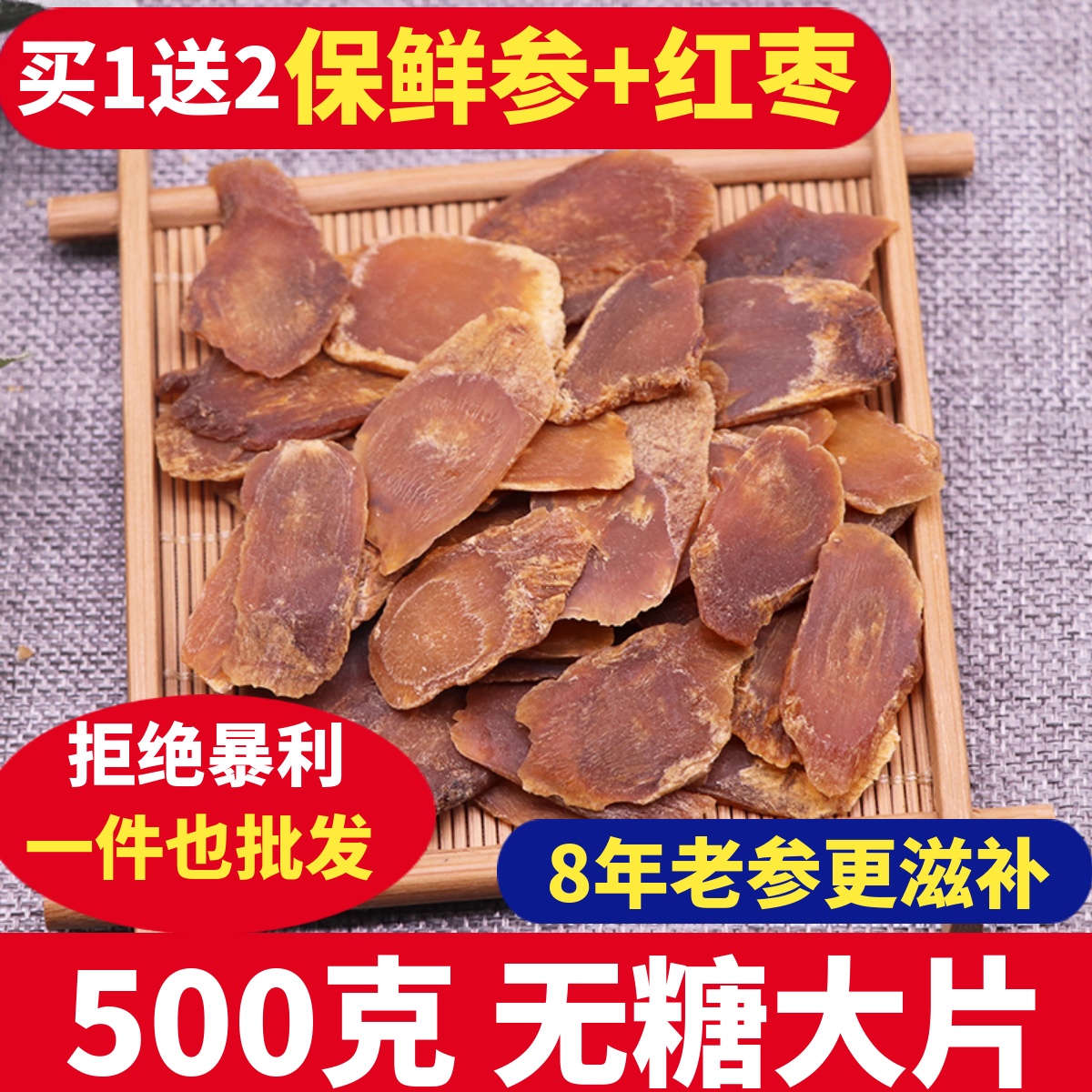 八年根大切片強力滋補500g