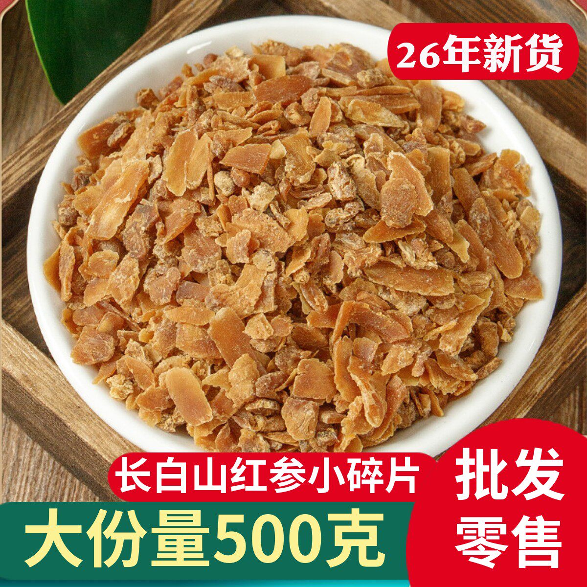 无糖红参碎小片500g克东北特产长白山新货人参切片正宗红参片足干