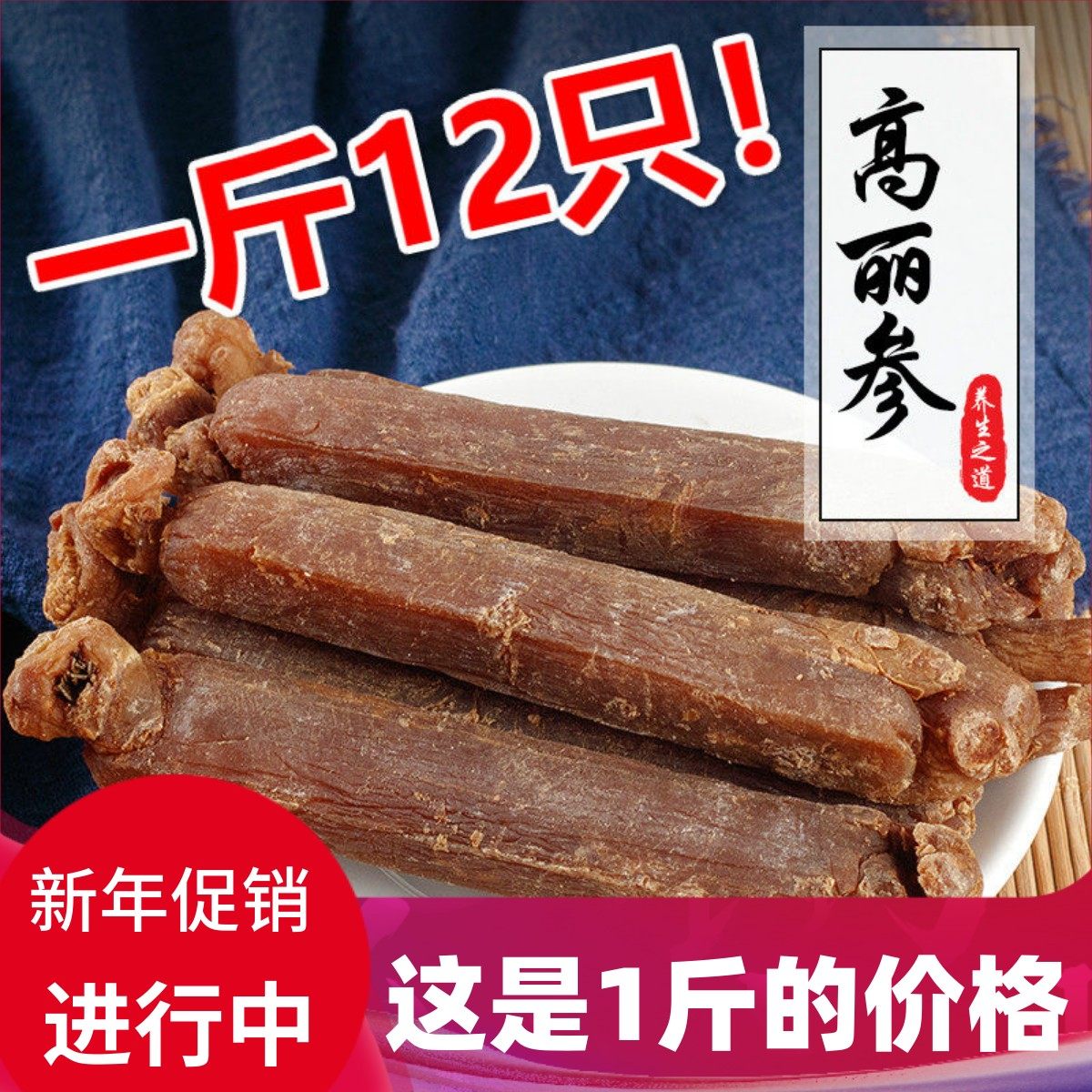 精选10年根高丽参500g12只送礼滋补品人参红参别直参高丽红参包邮