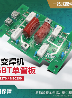 逆变气保焊机IGBT单管板 MIG270/NBC250IGBT单管焊机逆变板