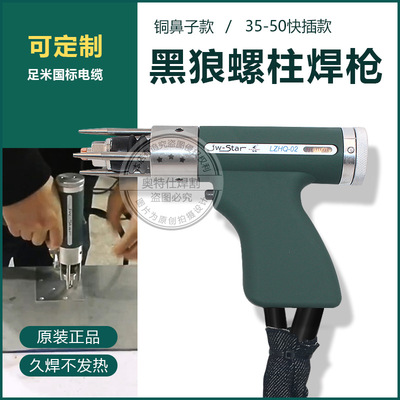 黑狼螺柱焊枪储能焊机