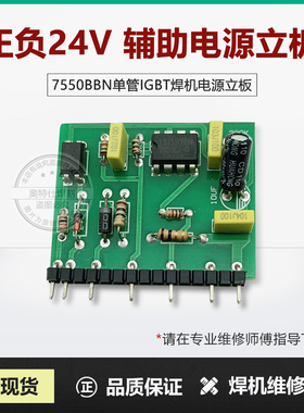 LD 7550 BBN 单管IGBT 焊机 正负24V 开关电源 辅助电源 小立板