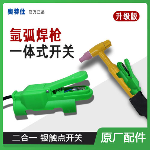 QQ150氩弧焊枪一体开关 带线免焊 铜触点 尼龙 焊枪 开关壳 防摔