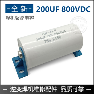 逆变焊机滤波电容  IGBT轴向电容 无极性 聚酯电容200uF 800VDC