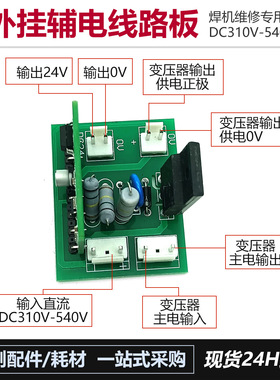 逆变焊机辅助电源板 外挂维修辅助电源板 DC310V-540V辅电线路板