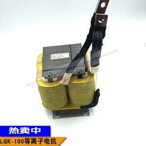 LGK-100逆变等离子切割机电抗器/CUT-100切割机滤波电抗器全铜