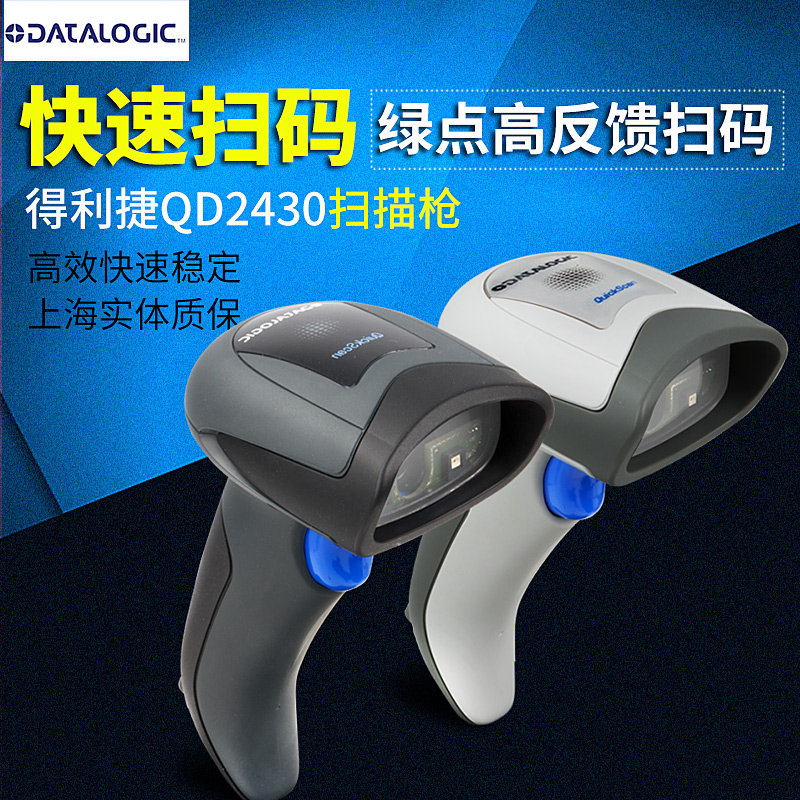 Datalogic得利捷QD2430/2131二維碼掃描槍超市收銀掃碼槍支付寶微信收銀快遞把槍