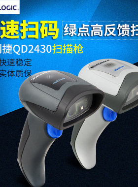 Datalogic得利捷QD2430/2131二维码扫描枪超市收银扫码枪支付宝微信收银快递把枪