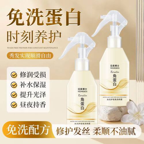 沿美博士角蛋白免洗护发喷雾