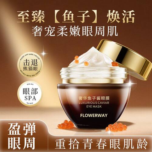 FLOWERWAY鱼子酱眼膜淡黑眼圈