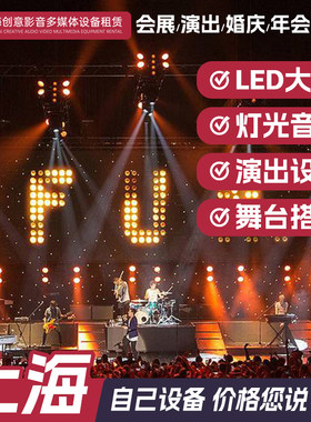 上海活动舞台搭建led显示屏幕租.
