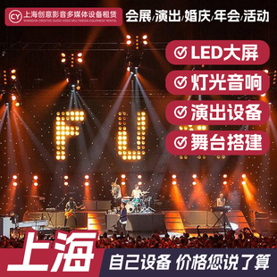上海活动舞台搭建led显示屏幕租赁 上海灯光租赁音响设备大屏出租