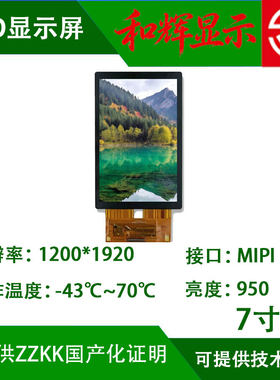 7寸LCD国产显示屏1200*1920 -43℃低温国产屏可用于军工 工业zzkk