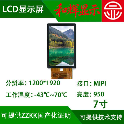 7寸LCD国产显示屏1200*1920 -43℃低温国产屏可用于军工 工业zzkk