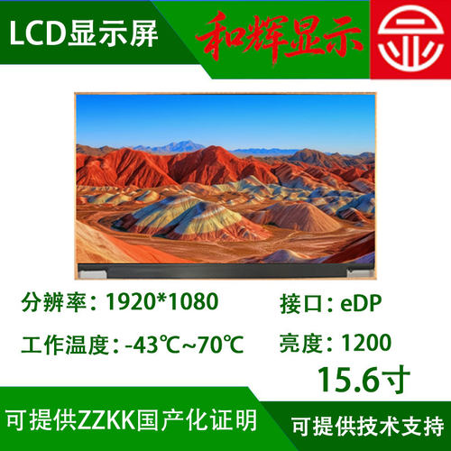15.6寸LCD显示屏 1920*1080 -43℃耐低温国产化TFT屏 eDP接口zzkk