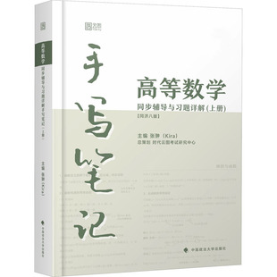 正版图书kira高等数学手写笔记 高等数学同济八版上册同步辅导与课后题详解 含视频课程大一高等数学专升本 数学考研kira·
