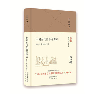 大家小书阴法鲁 编者 刘玉才北京艺术 正版 新 精 舞蹈 纸质书籍 图书中国古代音乐与舞蹈