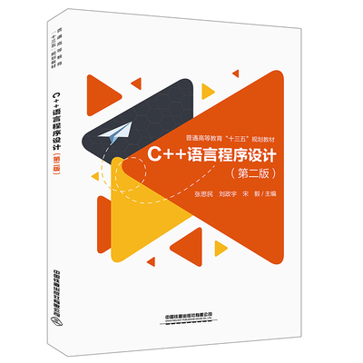 正版图书普通高等教育“十三五”规划教材:C++语言程序设计（第二版）张思民;刘政宇;宋毅中国铁道出版社