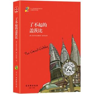 菲茨杰拉德 图书了不起 阅读名家名译 正版 译者 教辅 无障碍名师导读 教材 盖茨比 中学教辅 中小学经典 张炽恒古吴轩 美