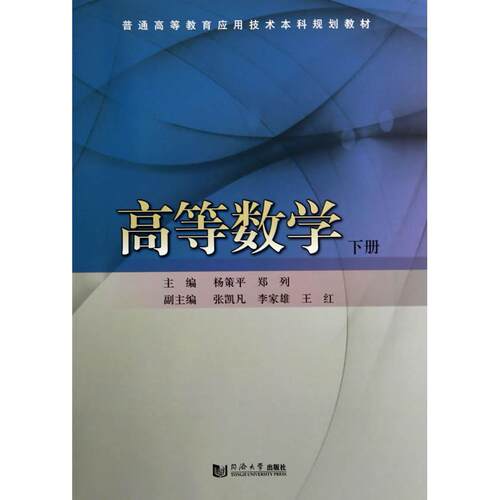 正版图书高等数学（下册）杨策平，郑列　主编同济大学出版社书籍\/杂志\/报纸//教材/教辅//等成教育纸质书籍
