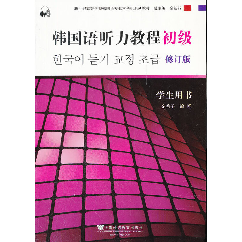 正版图书韩国语专业生教材：韩国语听力教程（初级）学生用书 修订版（含mp3下载）金秀子编著上海外语教育出版社